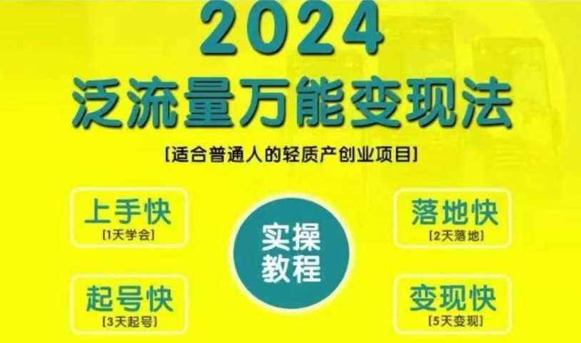 创业变现教学，2024泛流量万能变现法，适合普通人的轻质产创业项目-飓风网创资源站