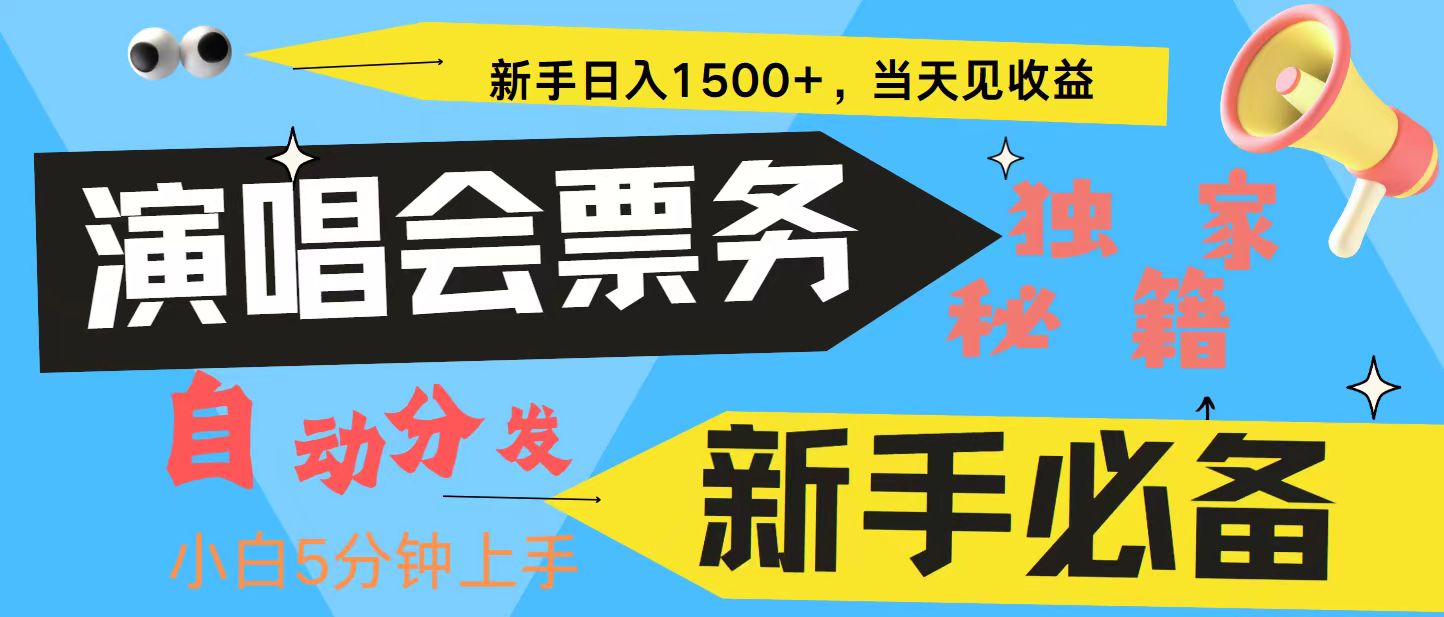 新手3天获利8000+ 普通人轻松学会， 从零教你做演唱会， 高额信息差项目-飓风网创资源站