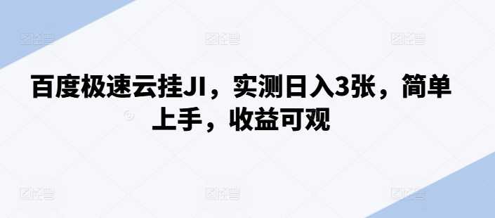 百度极速云挂JI，实测日入3张，简单上手，收益可观【揭秘】-飓风网创资源站