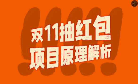 双11抽红包视频裂变项目【完整制作攻略】_长期的暴利打法-飓风网创资源站