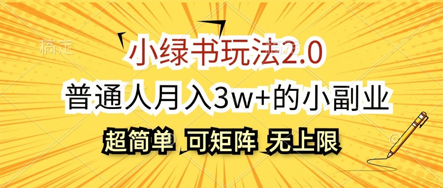 小绿书玩法2.0，超简单，普通人月入3w+的小副业，可批量放大-飓风网创资源站