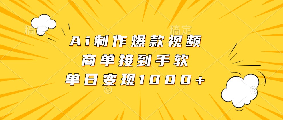 Ai制作爆款视频，商单接到手软，单日变现1000+-飓风网创资源站