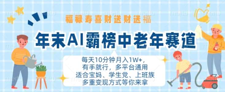 年末AI霸榜中老年赛道，福禄寿喜财送财送褔月入1W+，有手就行，多平台通用【揭秘】-飓风网创资源站