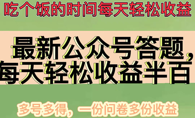 （4435期）最新公众号答题项目，每天轻松破百，多号多得，一分问卷多份收益(视频教程)-八一网创分享