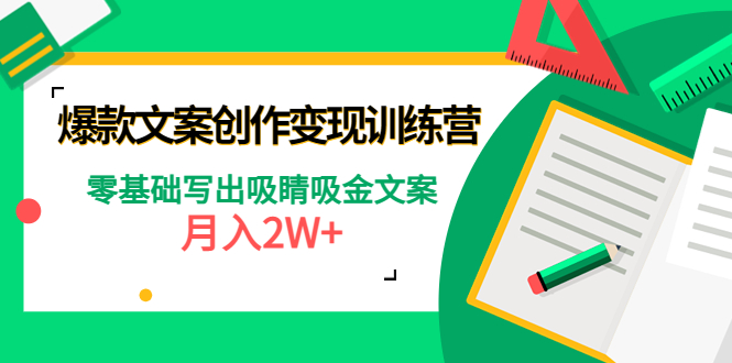 （4439期）爆款短文案创作变现训练营：零基础写出吸睛吸金文案，月入2W+-云网创