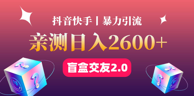 （4444期）最高日收益2600+丨盲盒交友蓝海引流项目2.0，可多账号批量操作！-优优云网创