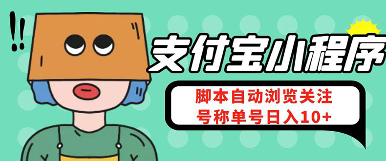 （4273期）支付宝浏览关注任务，脚本全自动挂机，号称单机日入10+【安卓脚本+教程】-八一网创分享