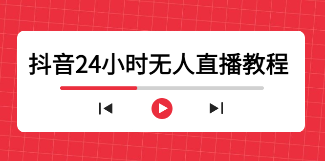 （4526期）抖音24小时无人直播教程，一个人可在家操作，不封号-安全有效 (软件+教程)-创享网