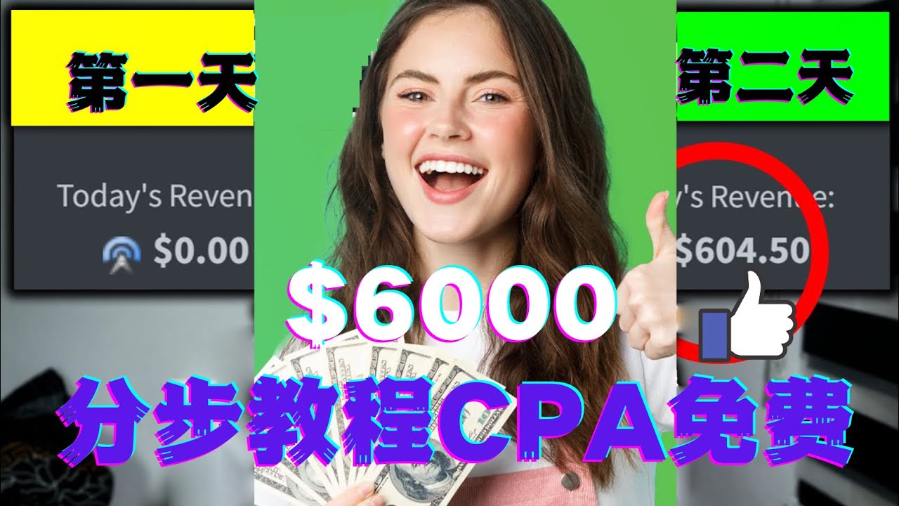 （4305期）短时间赚6000美元分步教程CPA营销免费流量方法赚钱项目!-易创网
