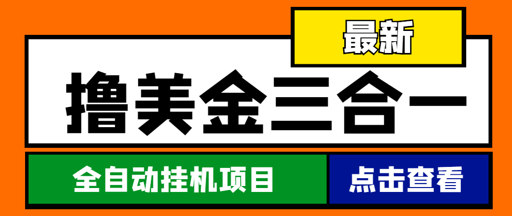 （4556期）最新国外撸美金三合一全自动挂机项目，单窗口一天2~5美金【脚本+教程】-星云网创