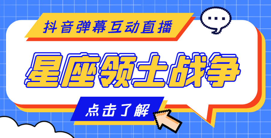 （4577期）外面收费1980的星座领土战争互动直播，支持抖音【全套脚本+详细教程】-副创网