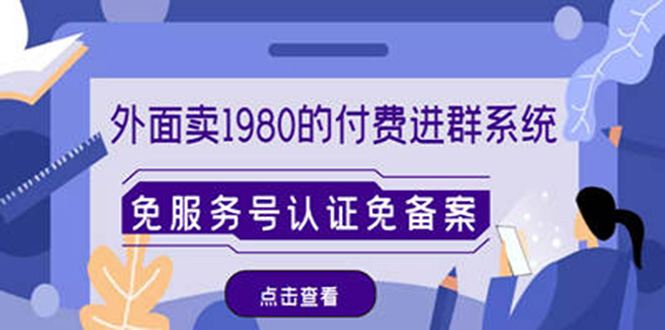 （4580期）外面卖1980的付费进群免服务号认证免备案（源码+教程+变现） - 当动网创