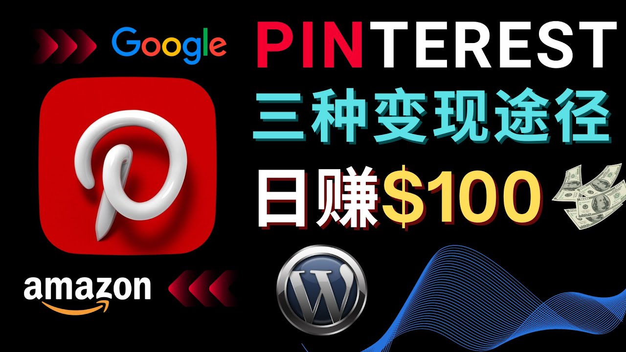 （4605期）通过Pinterest推广亚马逊联盟商品，日赚100美元以上 – 个人博客赚钱途径-易创网
