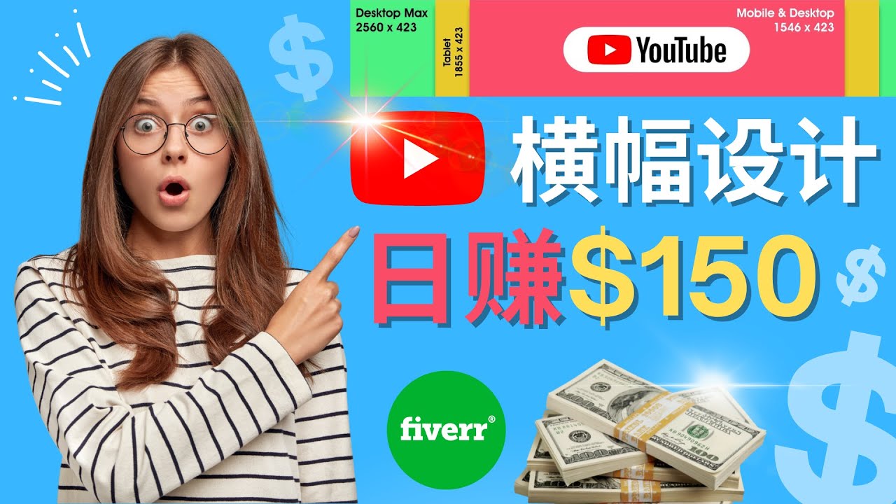 （4342期）通过Fiverr出售YouTube Banner横幅的设计，每单50美元，日赚150美元 - 当动网创