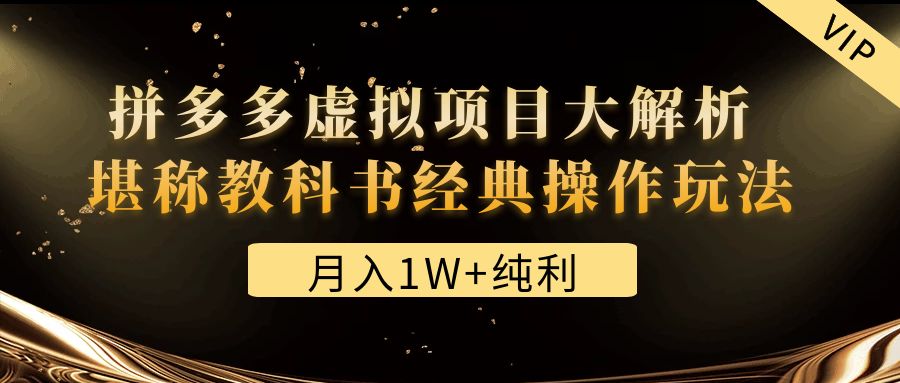 （4647期）某付费文章《月入1W+纯利！拼多多虚拟项目大解析 堪称教科书经典操作玩法》-八度网创