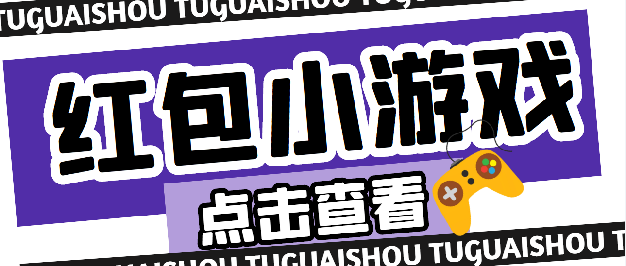 （4653期）【高端精品】最新红包小游戏手动搬砖项目，单机一天不偷懒稳定60+-八度网创