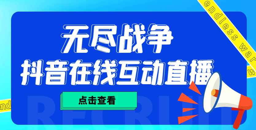 （4761期）外面收费1980抖音无尽战争直播项目 无需真人出镜 实时互动直播（软件+教程)-休闲网赚three