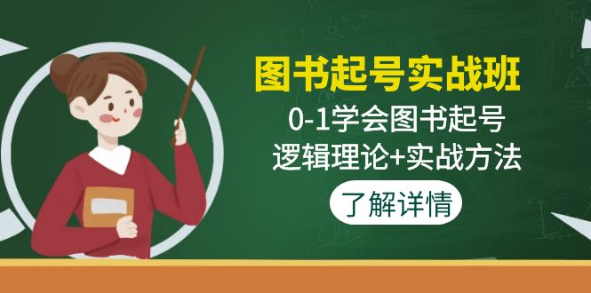 （4805期）图书起号实战班：0-1学会图书起号，逻辑理论+实战方法(无中创水印) - 当动网创