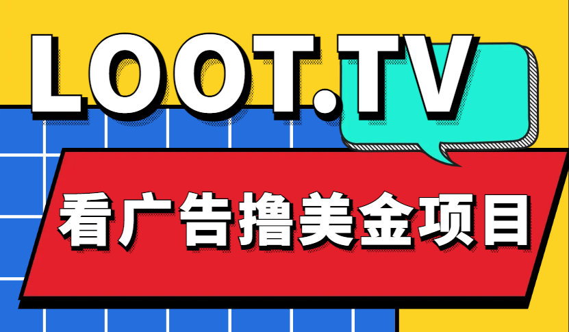 （4819期）Loot.tv看广告撸美金项目，号称月入轻松4000【详细教程+上车资源渠道】-大海创业网
