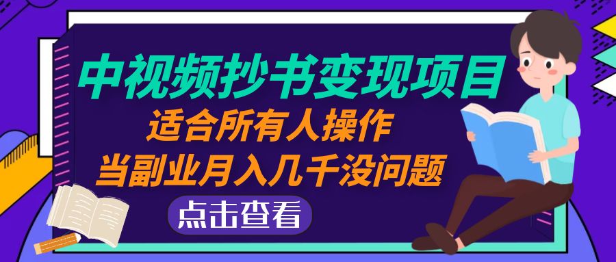 （4826期）中视频抄书变现项目：适合所有人操作，当副业月入几千没问题！-雨辰网创分享