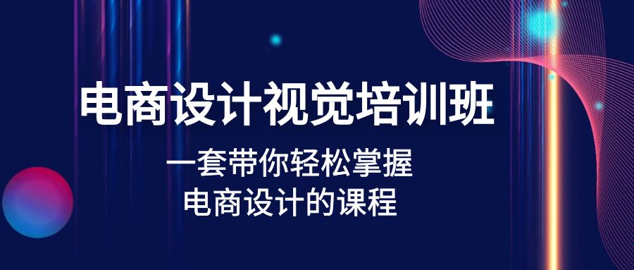 （4859期）电商设计视觉培训班：一套课带你轻松掌握电商设计的课程(32节课)清迈曼芭椰创赚-副业项目创业网清迈曼芭椰