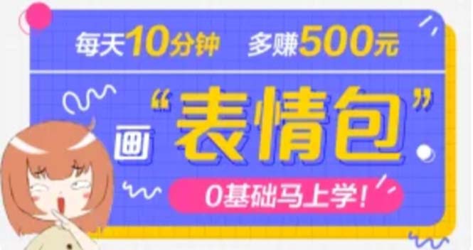 （4866期）抖音表情包项目，每天10分钟，三天收益500+案例课程解析-大海创业网