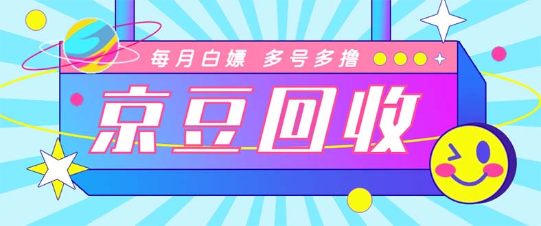 （4887期）最新京东代挂京豆回收项目，单号每月白嫖几十+多号多撸【代挂脚本+教程】清迈曼芭椰创赚-副业项目创业网清迈曼芭椰