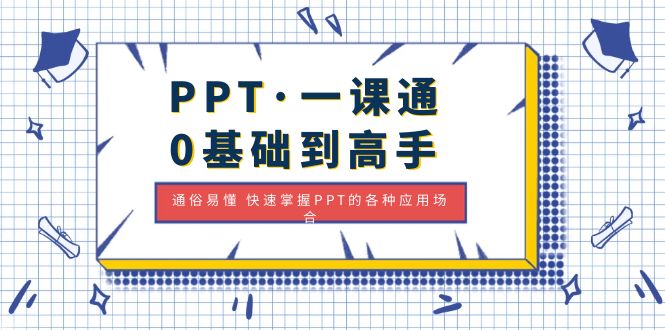 （4912期）PPT·一课通·0基础到高手：通俗易懂 快速掌握PPT的各种应用场合-创享网