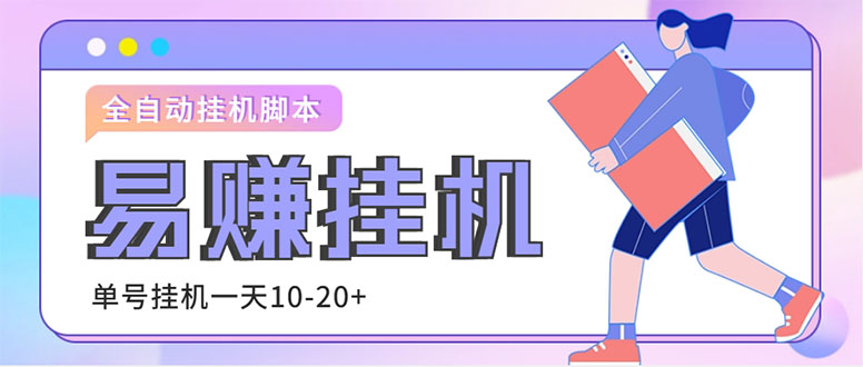 （4918期）外面收费188的易赚全自动挂机脚本，单机日入10-20+【永久脚本+详细教程】-大海创业网