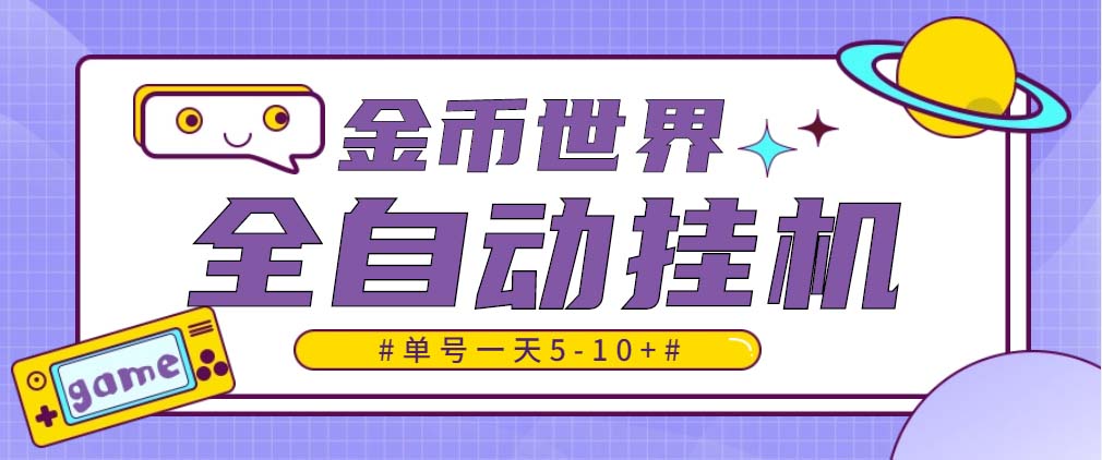 （4936期）随时聊金币世界全自动挂机脚本，号称单号一天400-600【挂机脚本+教程】-八一网创分享