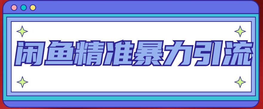 （4941期）闲鱼精准暴力引流全系列课程，每天被动精准引流200+客源技术（8节视频课）-启点工坊