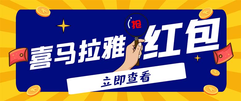 （4966期）外面卖688的喜马拉雅全自动抢红包项目，实时监测 号称一天15-20(脚本+教程)-创享网