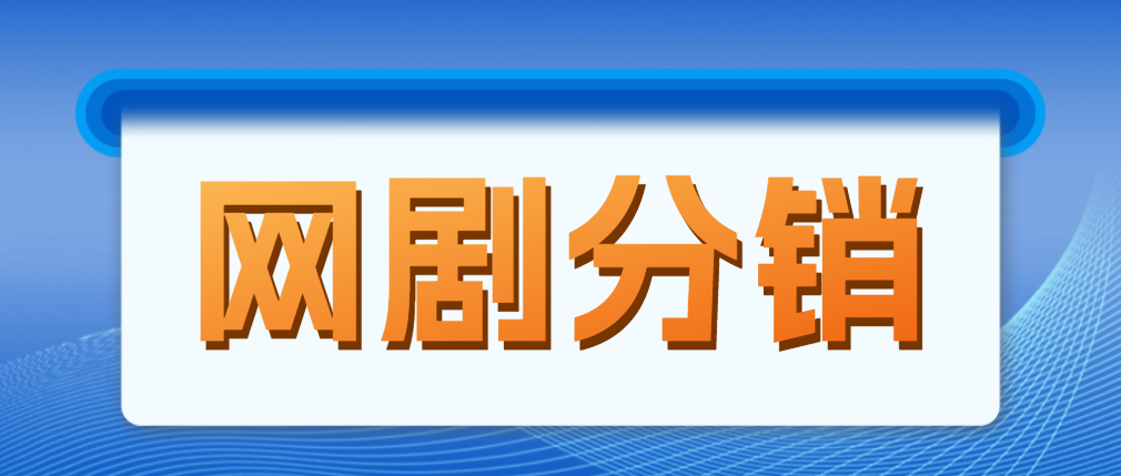 （4999期）网剧分销，新蓝海项目，月入过万很轻松，现在入场是非常好的时机-大海创业网