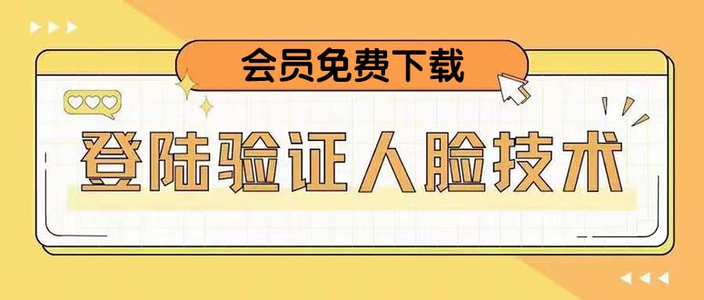 （5006期）二次登录验证人脸核对，2月更新技术，会员免费下载！-易创网