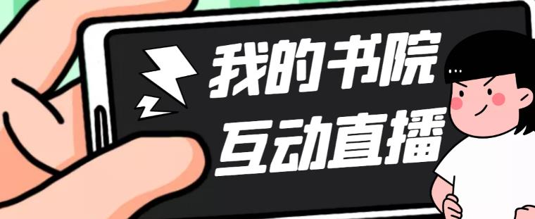 （5039期）外面收费1980抖音我的书院直播项目 可虚拟人直播 实时互动直播（软件+教程)-我要项目网