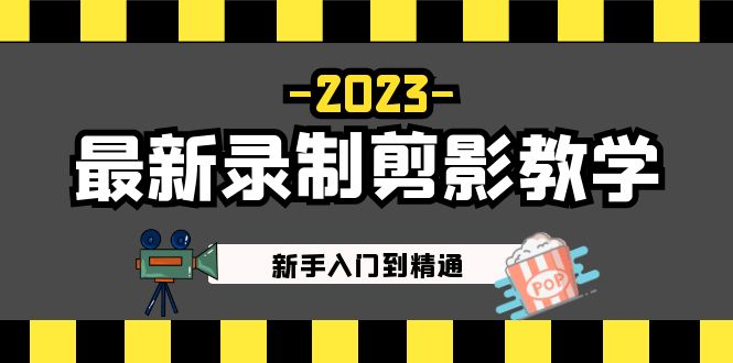 （5042期）2023最新录制剪影教学课程：新手入门到精通，做短视频运营必看！-创客军团