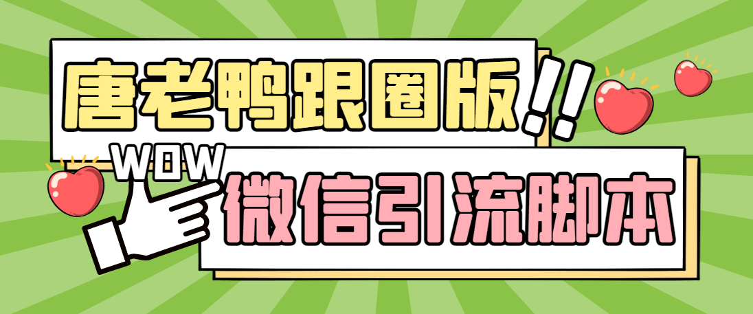 （5063期）【引流必备】微信唐老鸭全功能引流爆粉 功能齐全【永久脚本+详细教程】-副创网