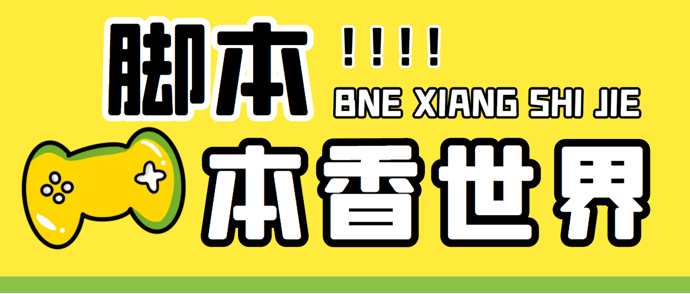 （5074期）最新外面卖880的本香世界批量抢购脚本，全自动操作【软件+详细操作教程】-搞点网创库