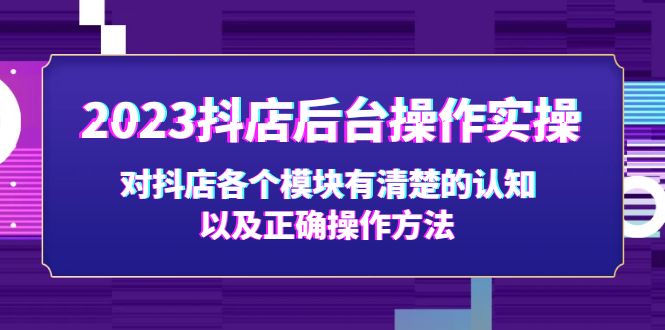 （5093期）2023抖店后台操作实操，对抖店各个模块有清楚的认知以及正确操作方法-搞点网创库