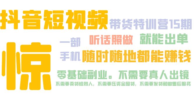 （5116期）抖音短视频·带货特训营15期 一部手机 听话照做 就能出单 随时随地都能赚钱-枫客网创