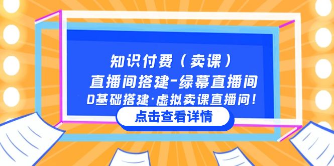 （5118期）知识付费（卖课）直播间搭建-绿幕直播间，0基础搭建·虚拟卖课直播间！-花生资源网