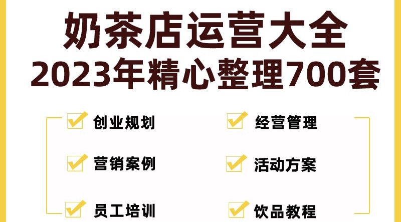 （5126期）奶茶店创业开店经营管理技术培训资料开业节日促营销活动方案策划(全套资料)-启点工坊