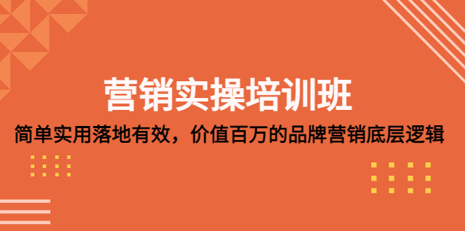 （5158期）营销实操培训班：简单实用-落地有效，价值百万的品牌营销底层逻辑-启点工坊