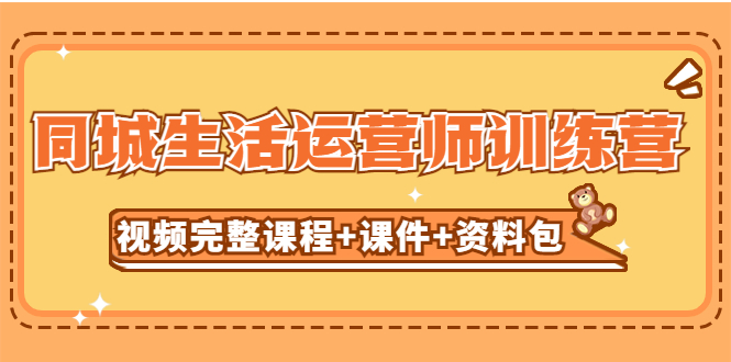 （5159期）某收费培训-同城生活运营师训练营（视频完整课程+课件+资料包）无水印-有道网创