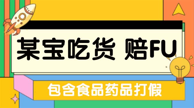 （5168期）全新某宝吃货，赔付，项目最新玩法（包含食品药品打假）仅揭秘！-八一网创分享