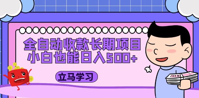 （5177期）全自动收款长期项目，小白也能日入500+（资料教程+素材）-创云分享创云网创