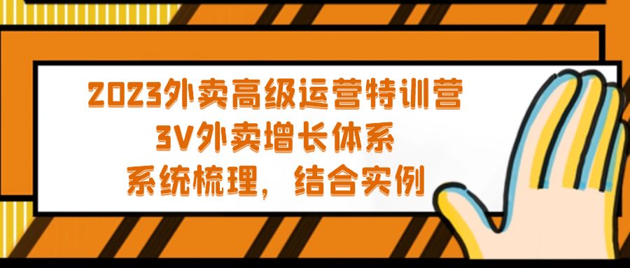 （5182期）2023外卖高级运营特训营：3V外卖-增长体系，系统-梳理，结合-实例-八一网创分享