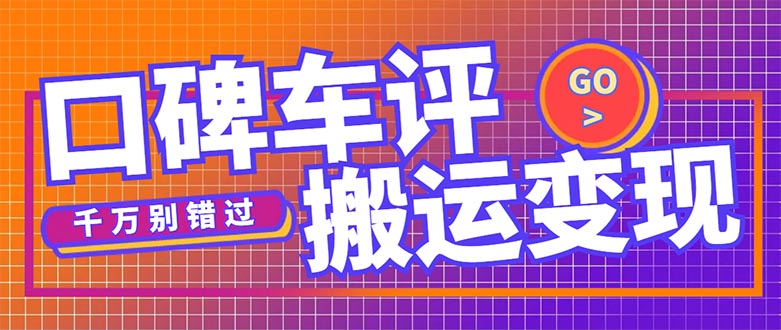 （5187期）搬运口碑车评，拿现金，一个实名最高可撸450元【详细操作教程】-我要项目网