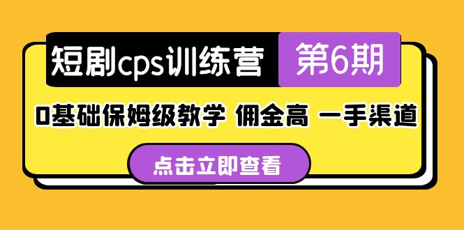 （5221期）短剧cps训练营第6期，0基础保姆级教学，佣金高，一手渠道！-创享网