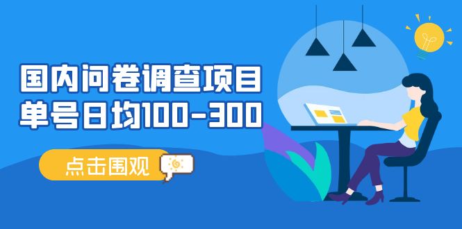 （5228期）国内问卷调查项目，单号日均100-300，操作简单，时间灵活！-创享网